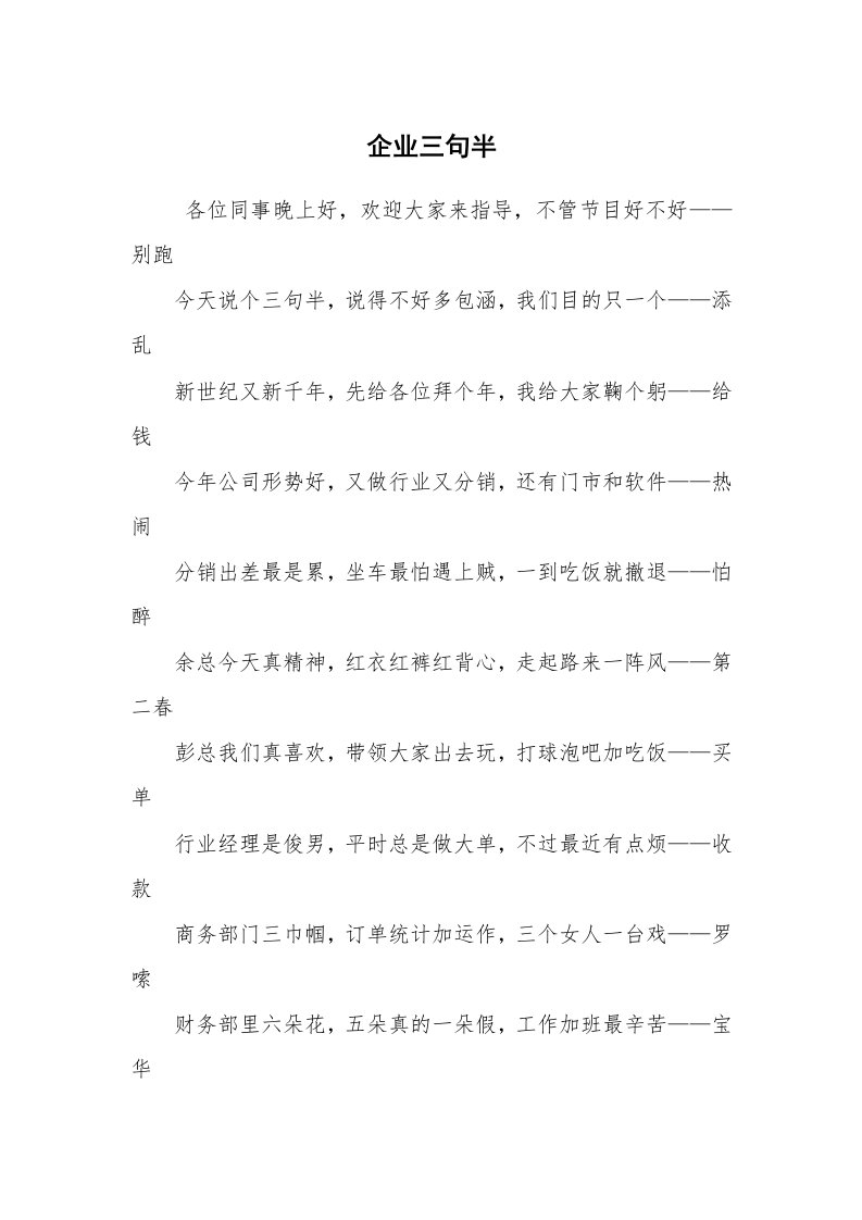 其他范文_三句半_企业三句半