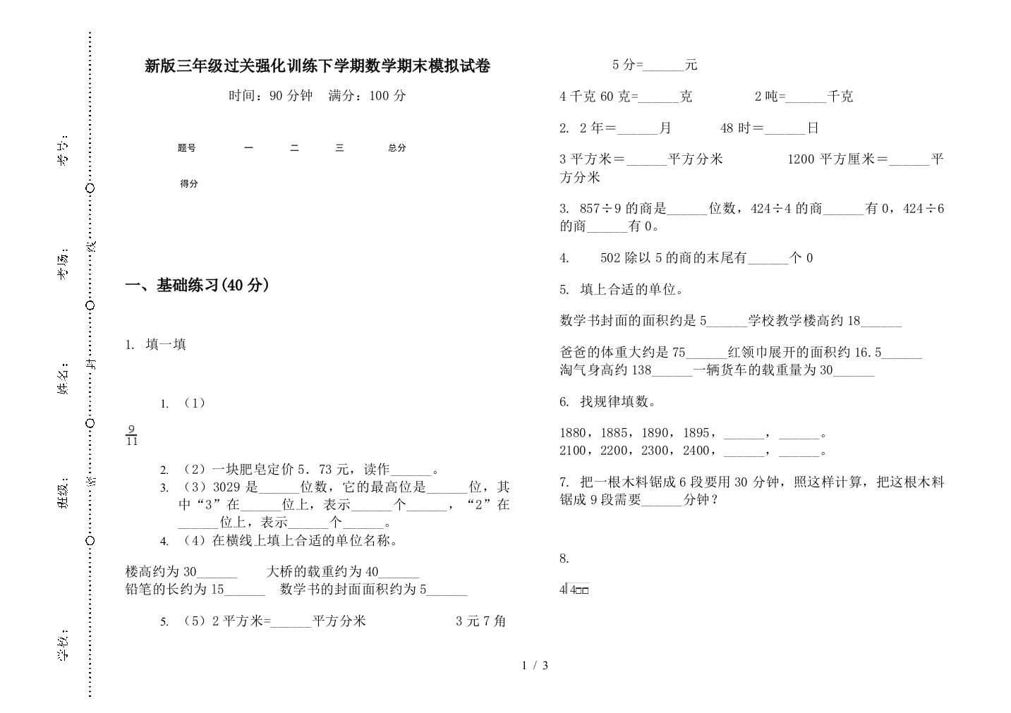 新版三年级过关强化训练下学期数学期末模拟试卷