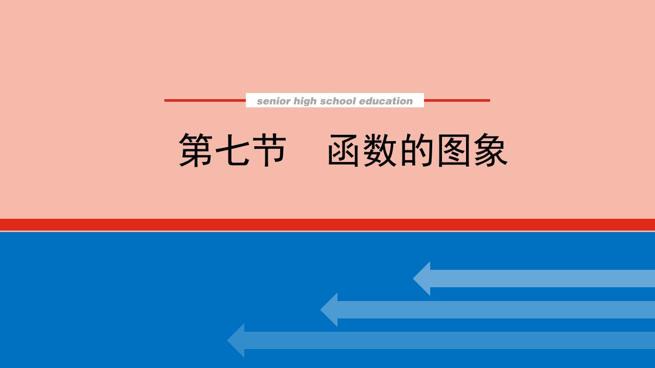 2022届新教材高考数学一轮复习第三章3.7函数的图象课件新人教版