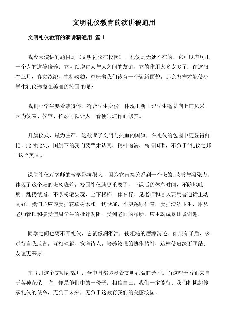 文明礼仪教育的演讲稿通用