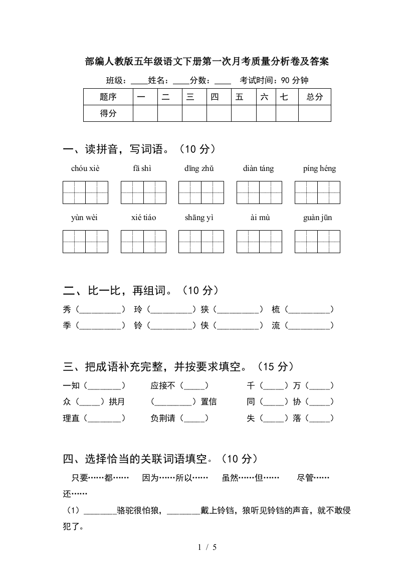 部编人教版五年级语文下册第一次月考质量分析卷及答案