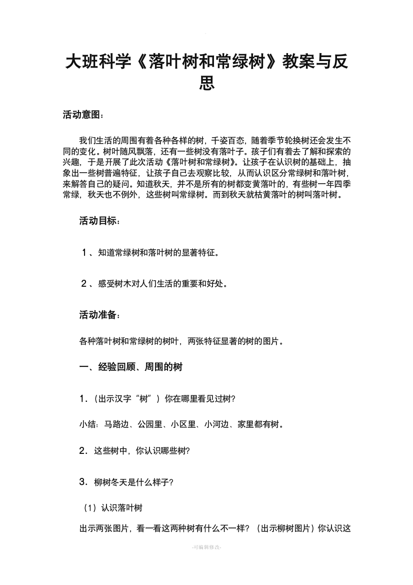 大班科学《落叶树和常绿树》教案与反思