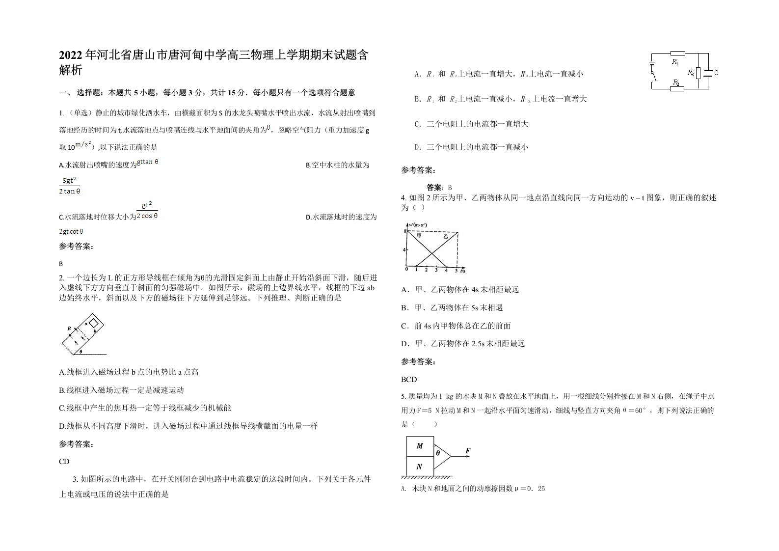 2022年河北省唐山市唐河甸中学高三物理上学期期末试题含解析