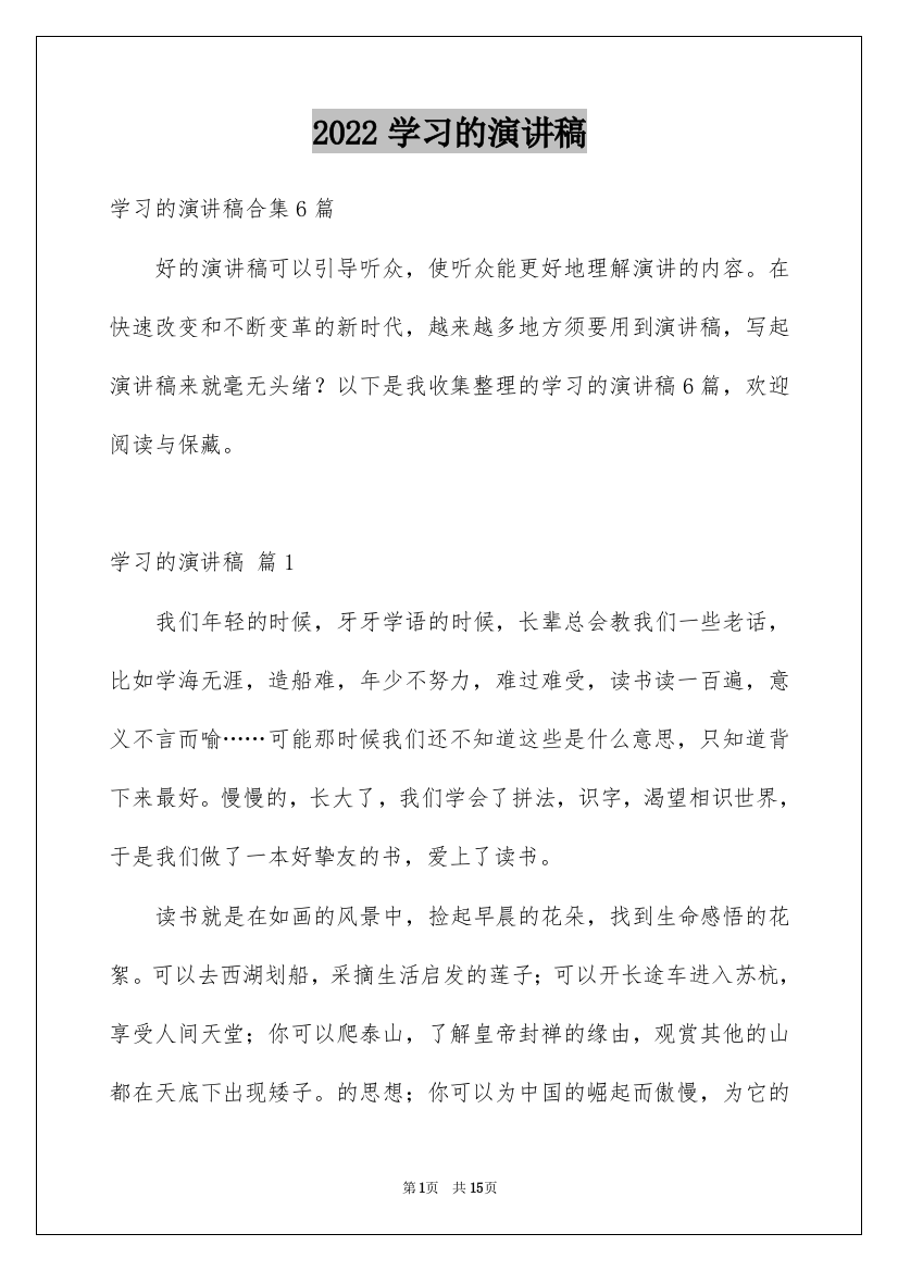 2022学习的演讲稿_2