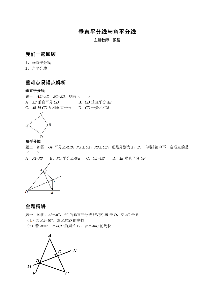 【小学中学教育精选】【小学中学教育精选】垂直平分线与角平分线--讲义