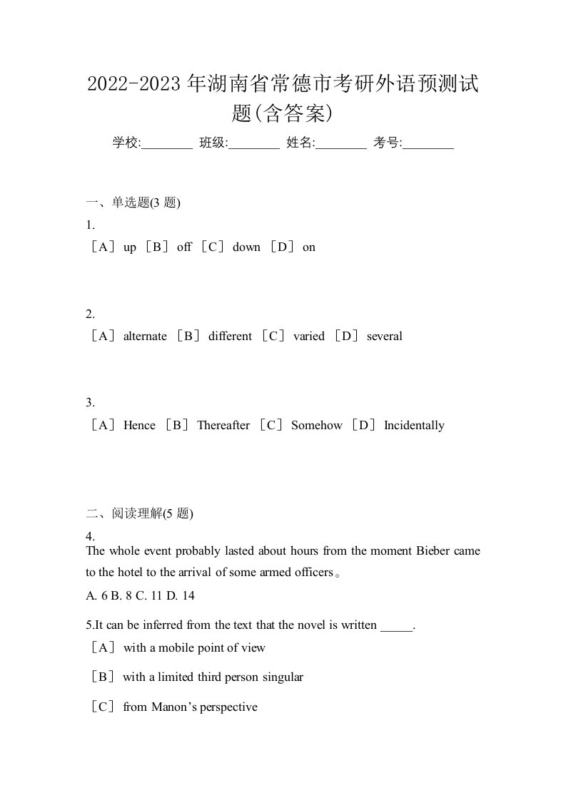 2022-2023年湖南省常德市考研外语预测试题含答案