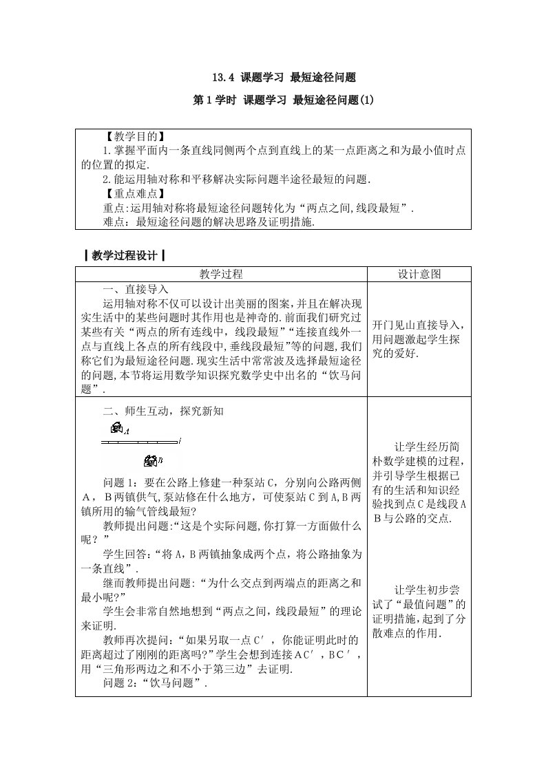 人教版八年级数学上册教案：-13.4第1课时-课题学习-最短路径问题(1)