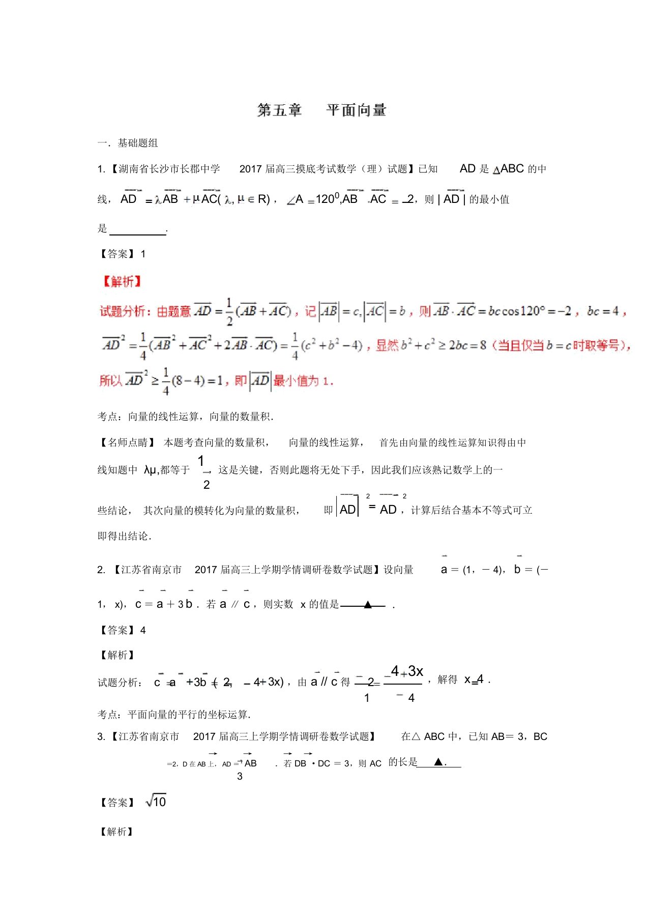 高三数学(理)最新模拟调研试题精选分项汇编：专题05平面向量(第01期)答案解析