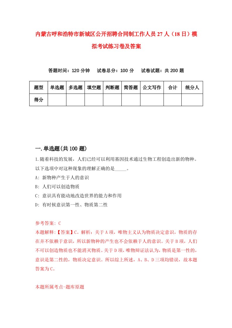 内蒙古呼和浩特市新城区公开招聘合同制工作人员27人18日模拟考试练习卷及答案第1卷