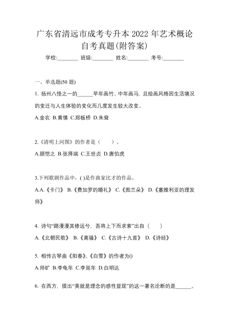 广东省清远市成考专升本2022年艺术概论自考真题附答案