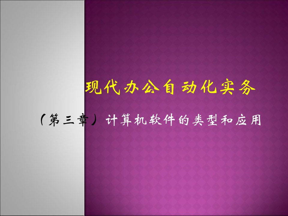 通识课现代办公自动化实务302(办公软件知识)上