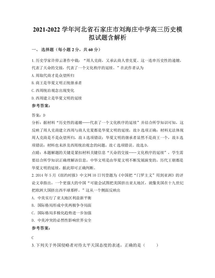 2021-2022学年河北省石家庄市刘海庄中学高三历史模拟试题含解析