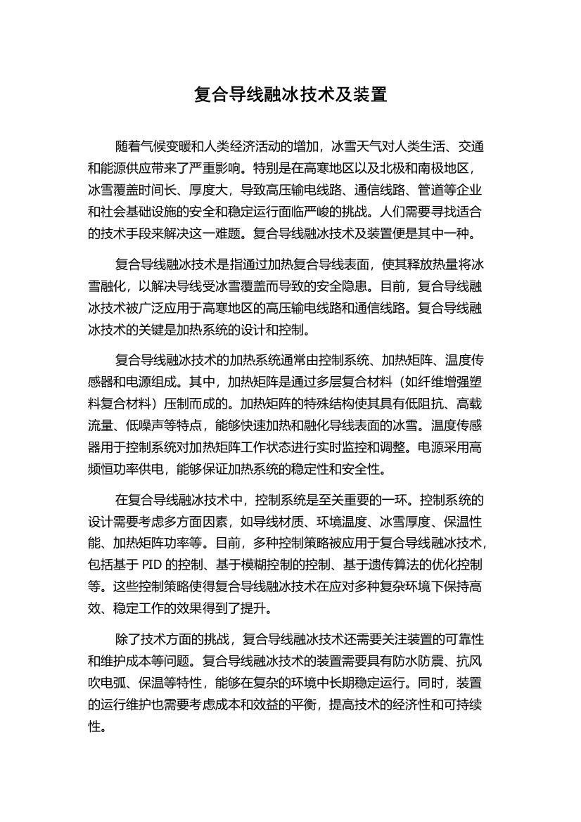 复合导线融冰技术及装置