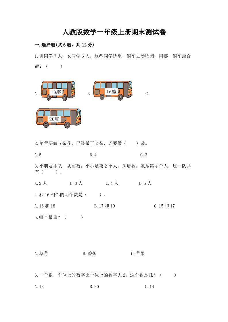 人教版数学一年级上册期末测试卷（各地真题）word版