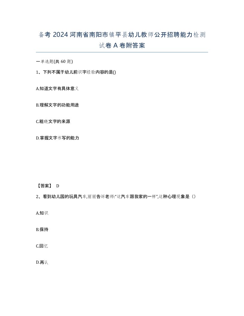 备考2024河南省南阳市镇平县幼儿教师公开招聘能力检测试卷A卷附答案