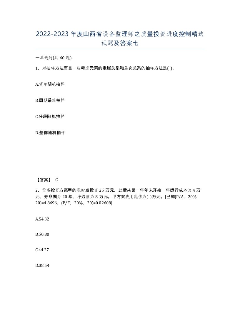 2022-2023年度山西省设备监理师之质量投资进度控制试题及答案七