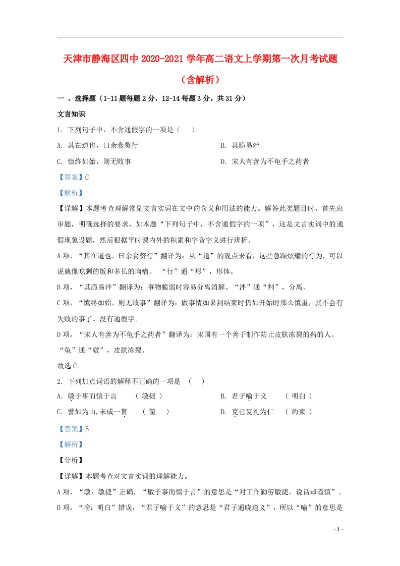 天津市静海区四中2020_2021学年高二语文上学期第一次月考试题含解析