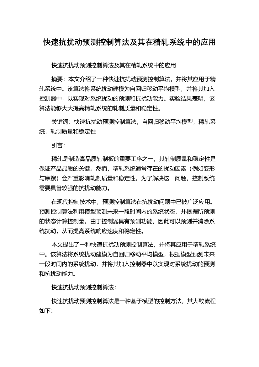 快速抗扰动预测控制算法及其在精轧系统中的应用