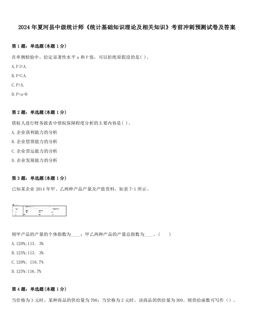 2024年夏河县中级统计师《统计基础知识理论及相关知识》考前冲刺预测试卷及答案