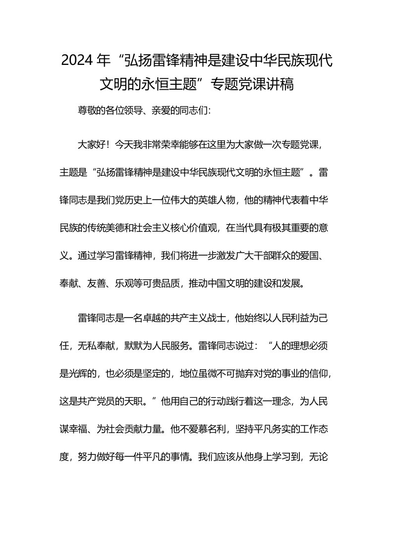 2024年“弘扬雷锋精神是建设中华民族现代文明的永恒主题”专题党课讲稿[1]