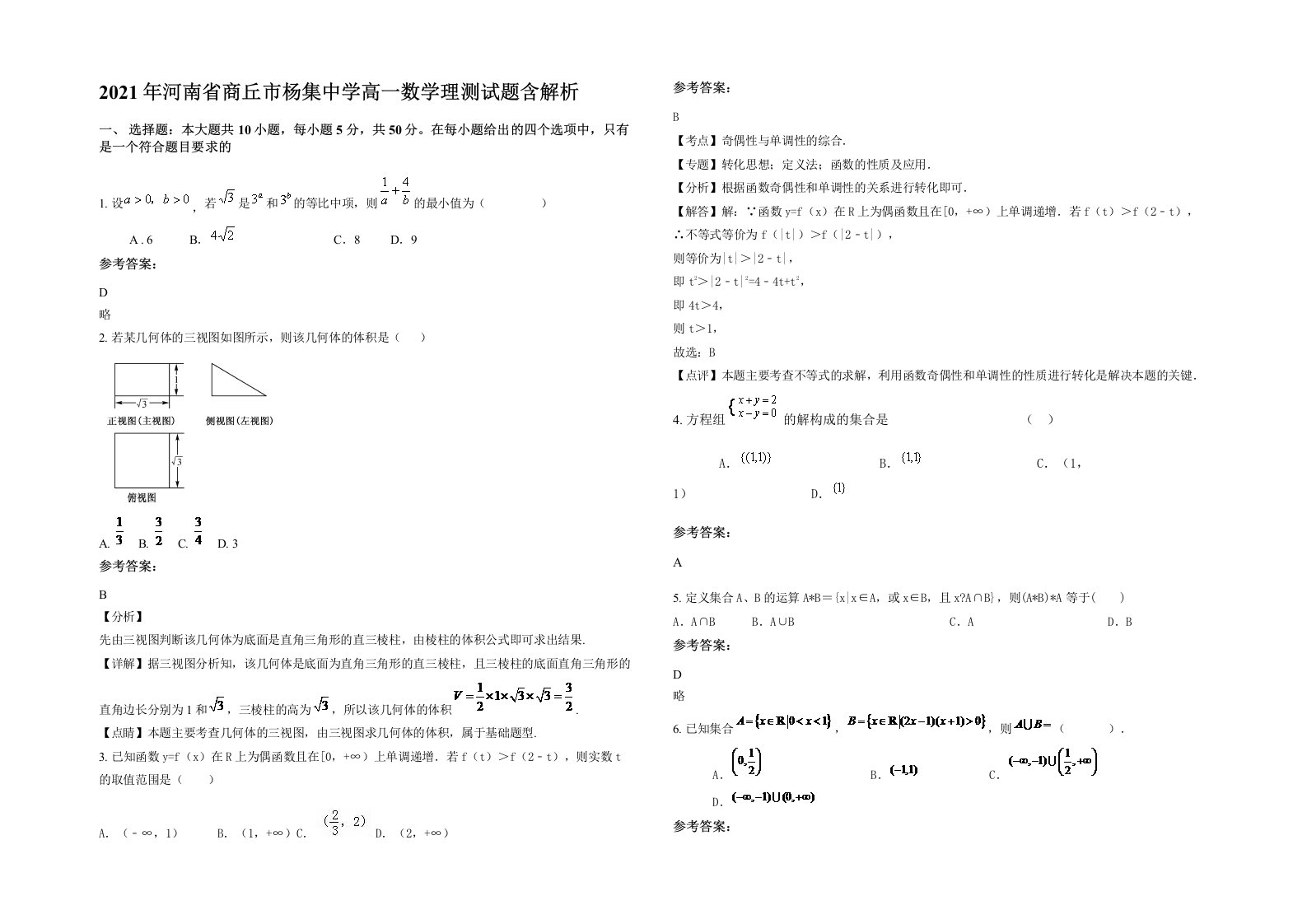 2021年河南省商丘市杨集中学高一数学理测试题含解析