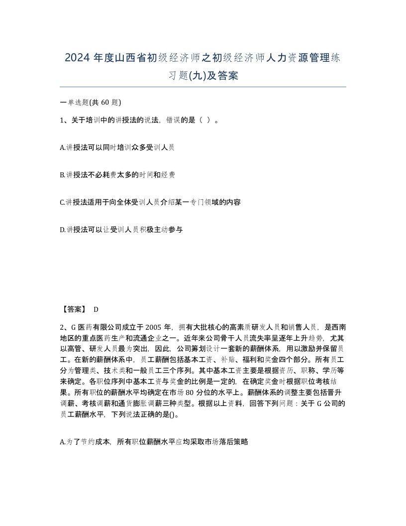 2024年度山西省初级经济师之初级经济师人力资源管理练习题九及答案