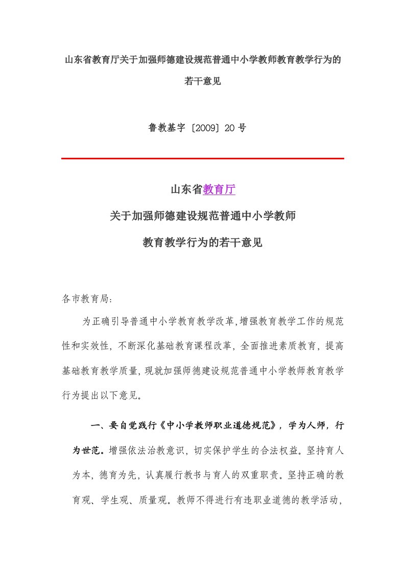 山东省教育厅关于加强师德建设规范普通中小学教师教育教学行为的若干意见