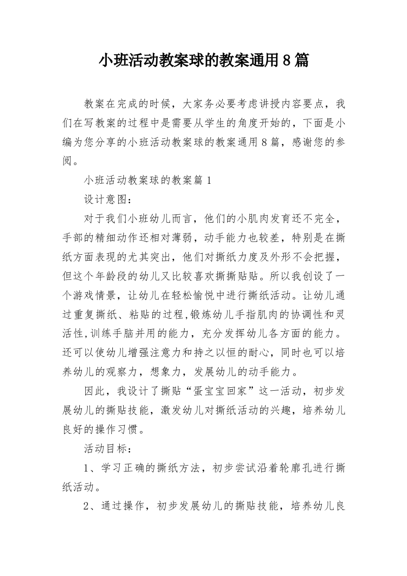 小班活动教案球的教案通用8篇