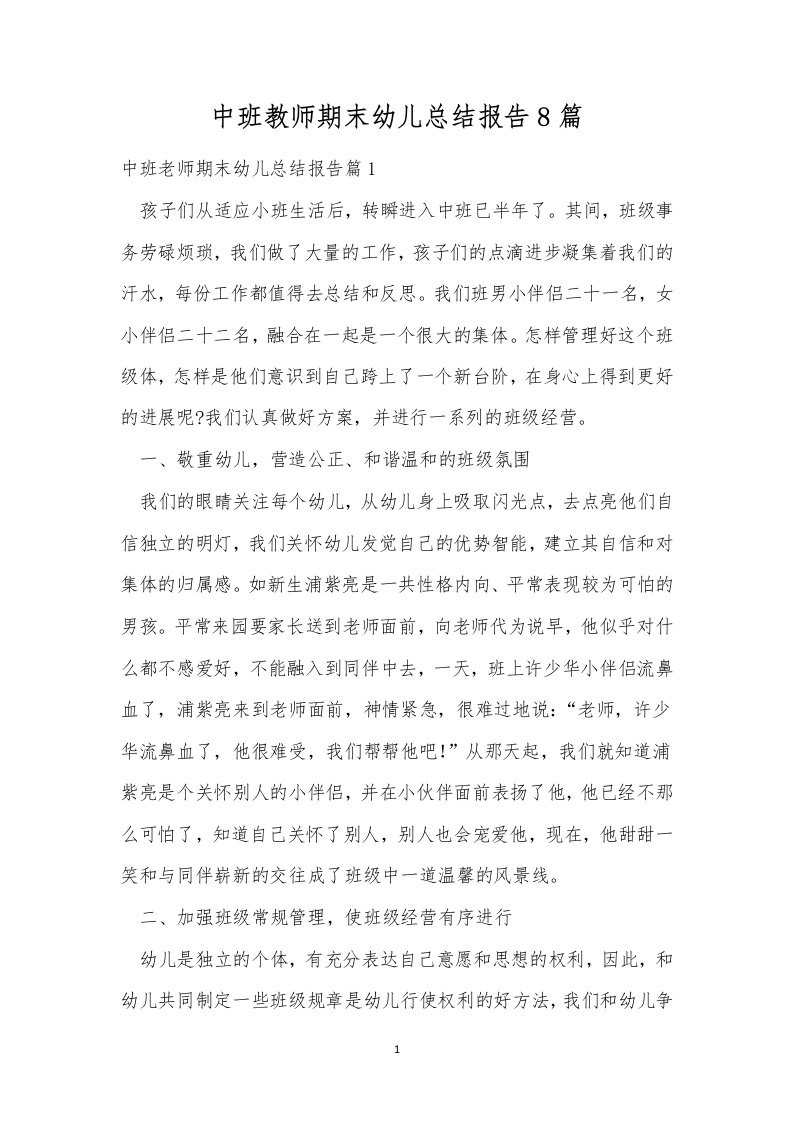 中班教师期末幼儿总结报告8篇