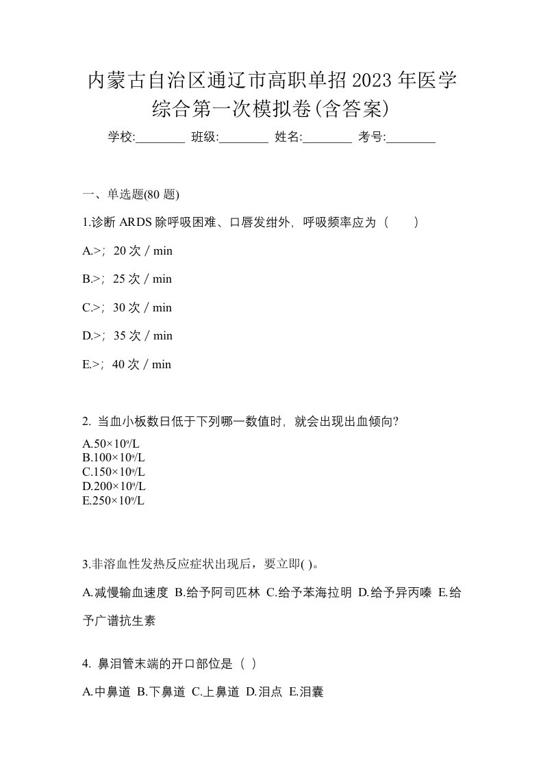 内蒙古自治区通辽市高职单招2023年医学综合第一次模拟卷含答案