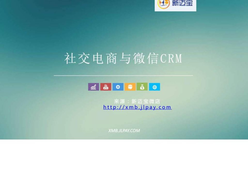 社交电商与微信crm