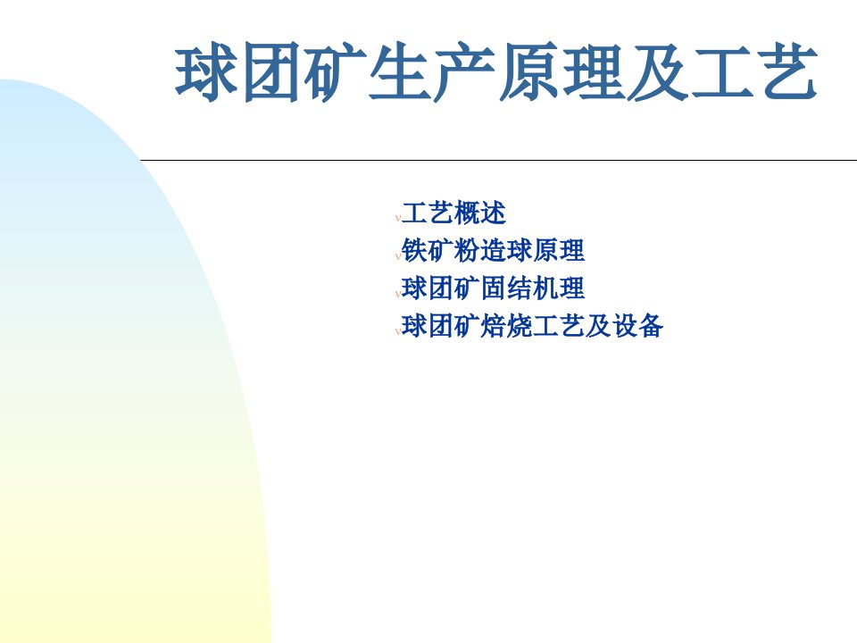 球团矿生产原理及工艺（PPT65页)