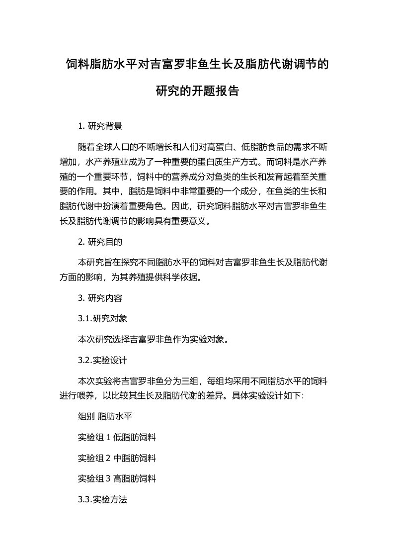 饲料脂肪水平对吉富罗非鱼生长及脂肪代谢调节的研究的开题报告