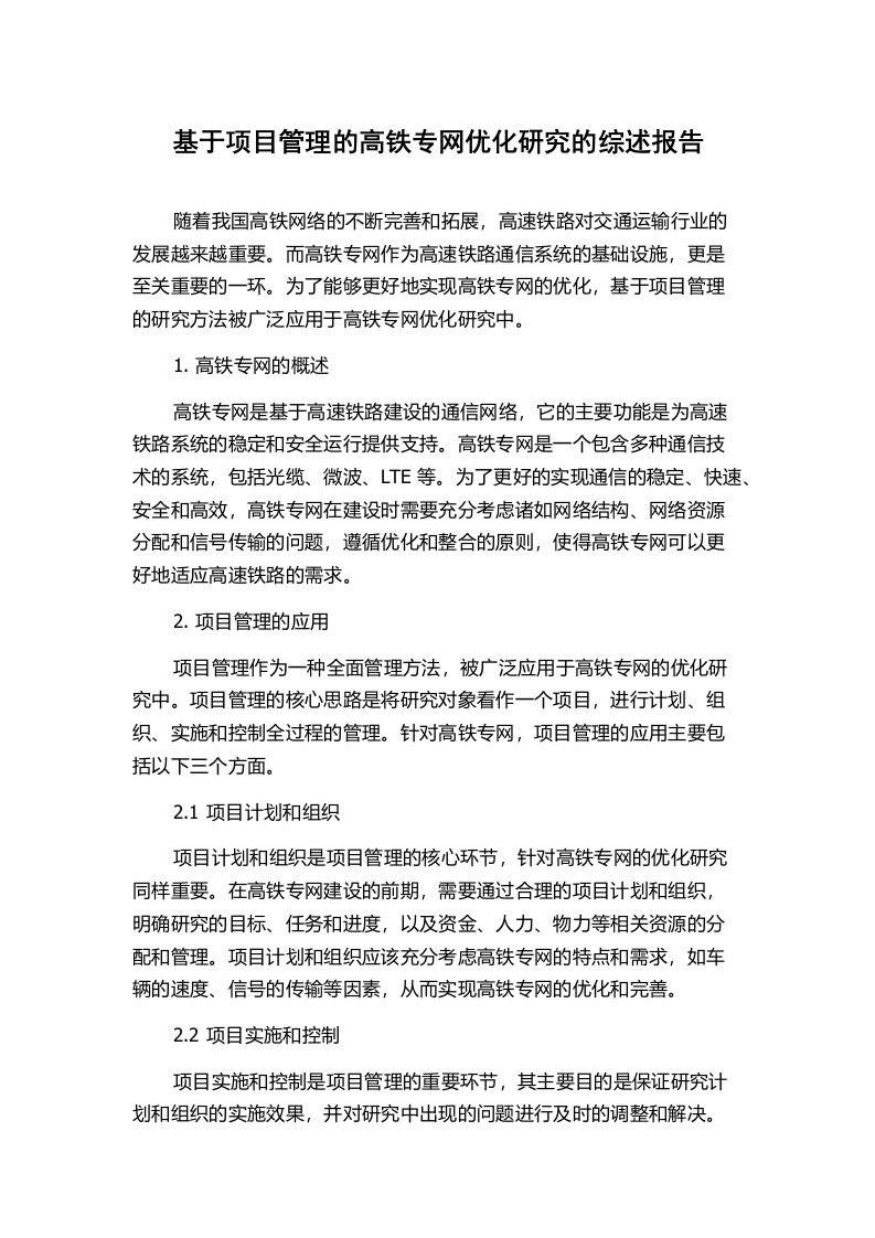 基于项目管理的高铁专网优化研究的综述报告