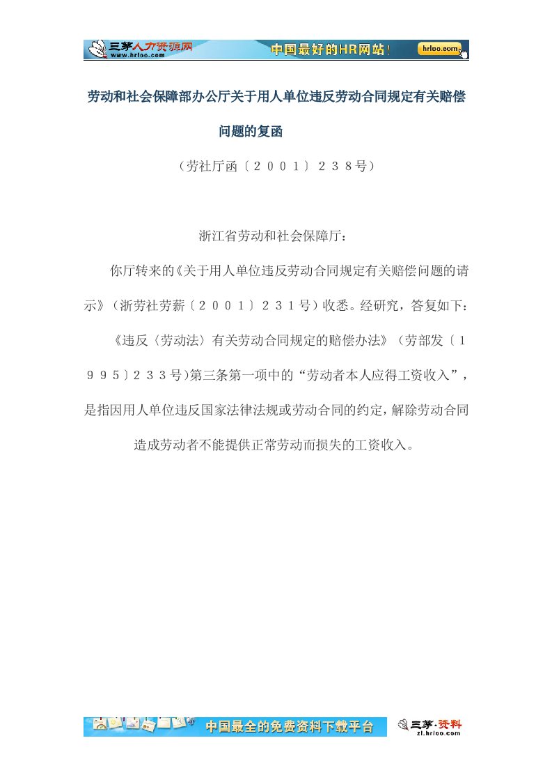 46-案例劳动和社会保障部办公厅关于用人单位违反劳动合同规定有关赔偿问题的复函.doc