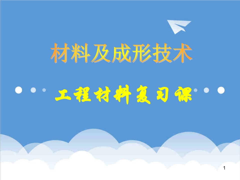 建筑工程管理-上海市课程工程材料复习课