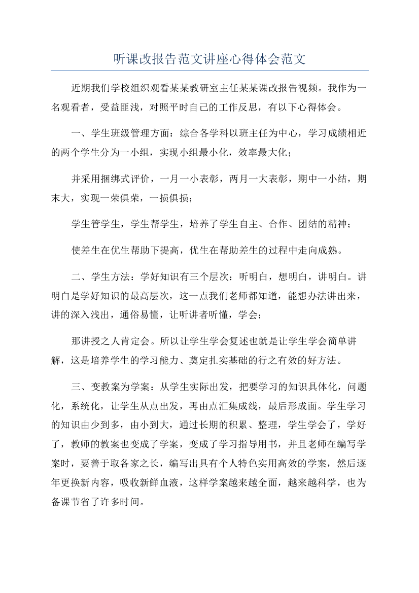 听课改报告范文讲座心得体会范文