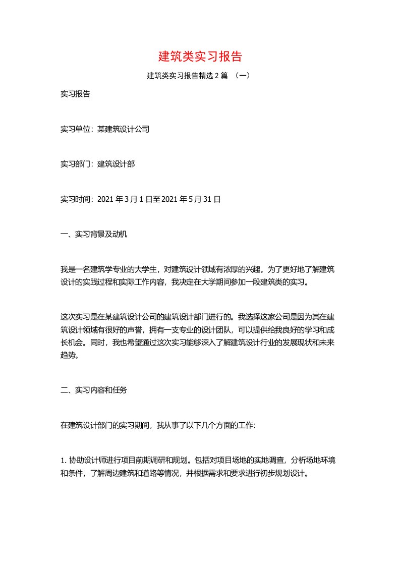 建筑类实习报告2篇