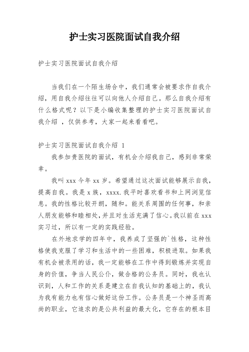 护士实习医院面试自我介绍_1