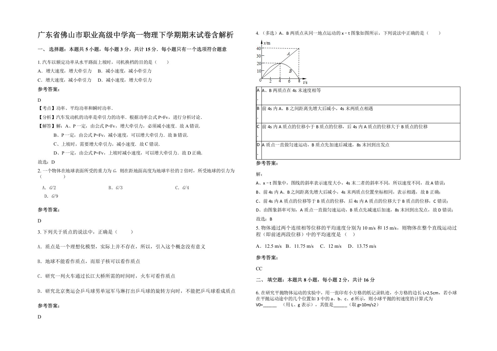 广东省佛山市职业高级中学高一物理下学期期末试卷含解析