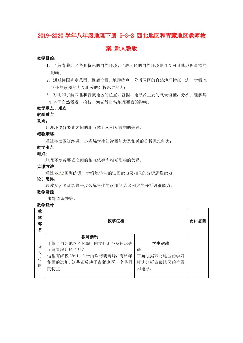 2021-2021学年八年级地理下册-5-3-2-西北地区和青藏地区教师教案-新人教版