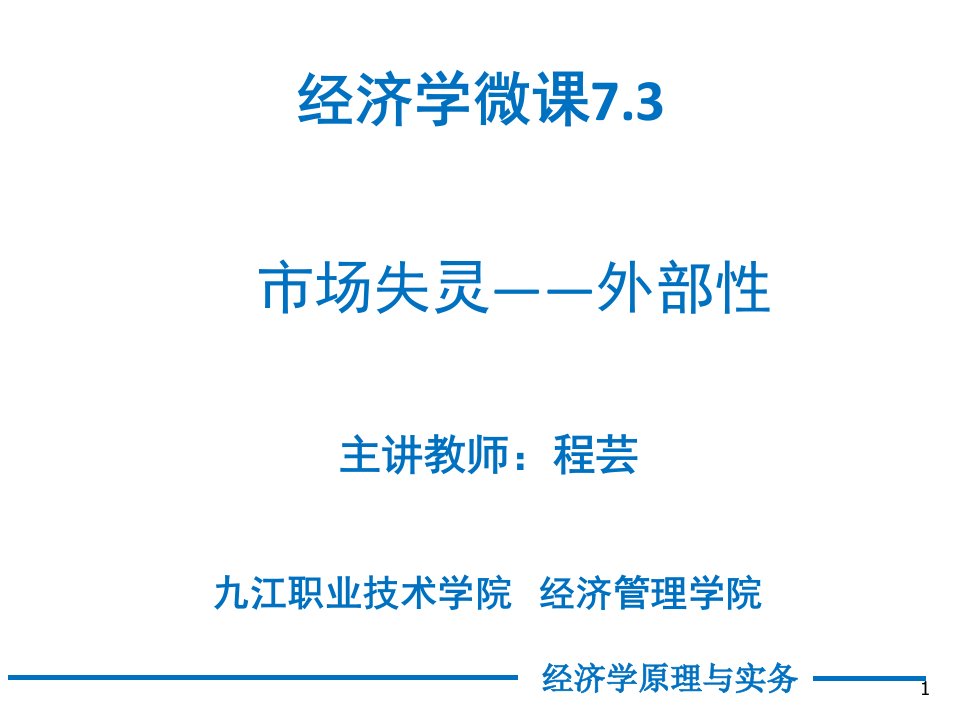 经济学微课7.3—外部性