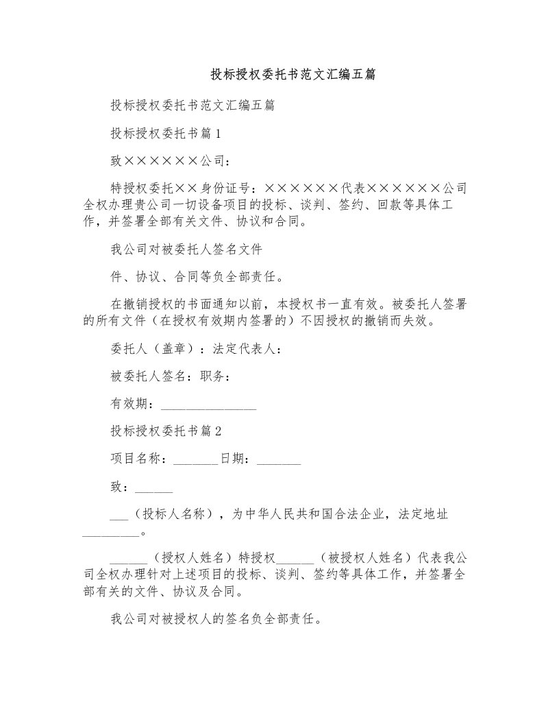 投标授权委托书范文汇编五篇