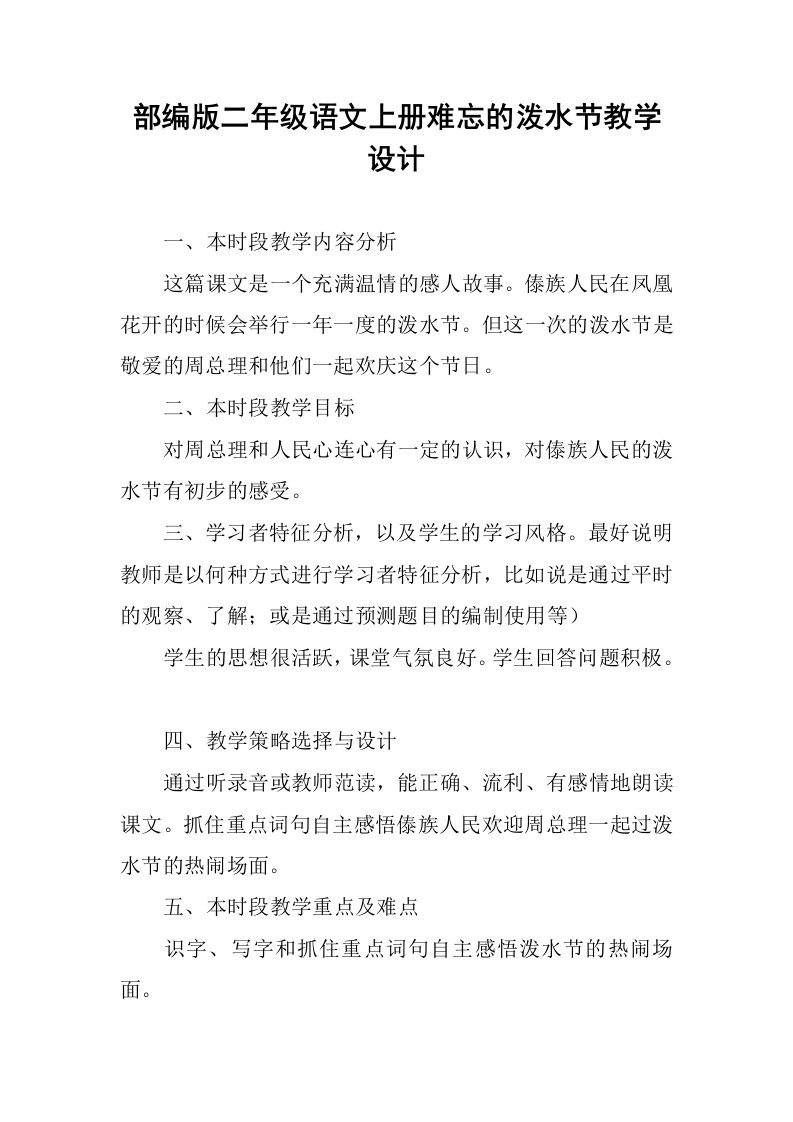 部编版二年级语文上册难忘的泼水节教学设计