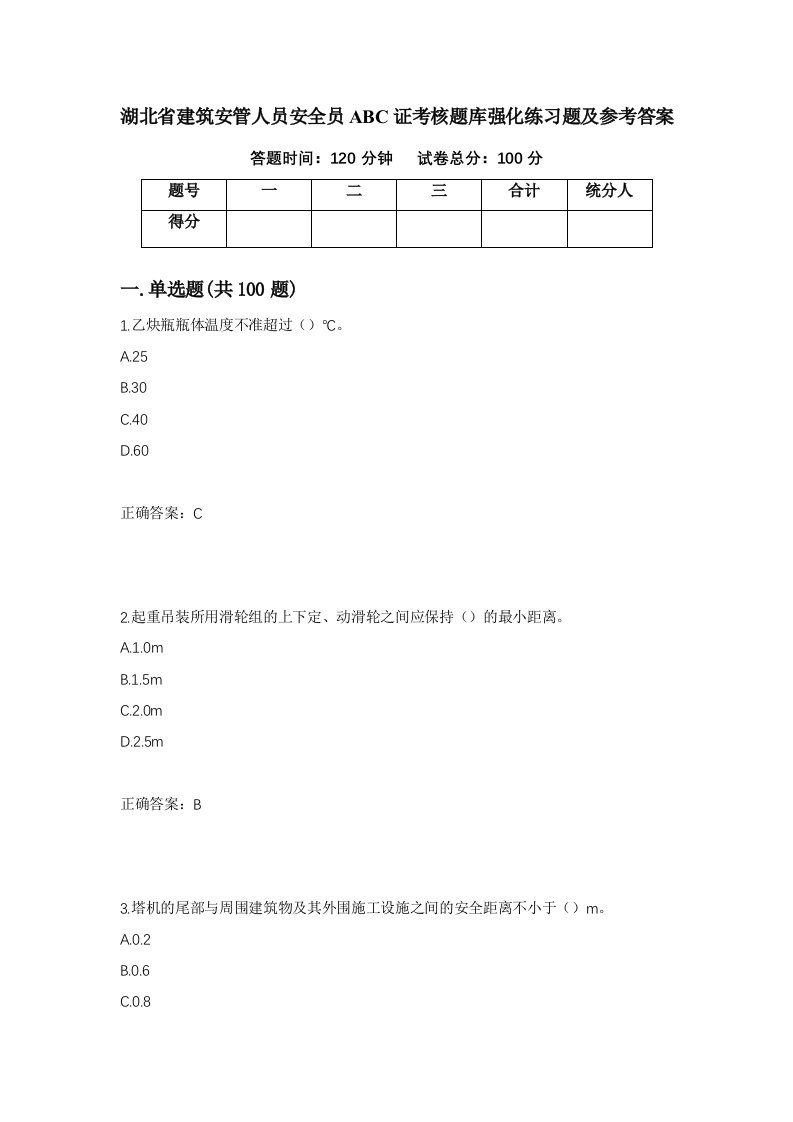 湖北省建筑安管人员安全员ABC证考核题库强化练习题及参考答案第35次