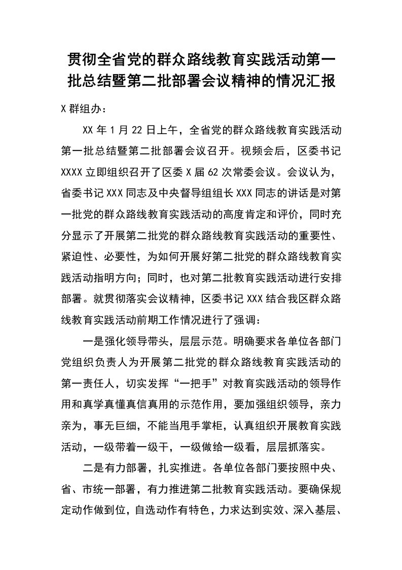 贯彻全省党的群众路线教育实践活动第一批总结暨第二批部署会议精神的情况汇报