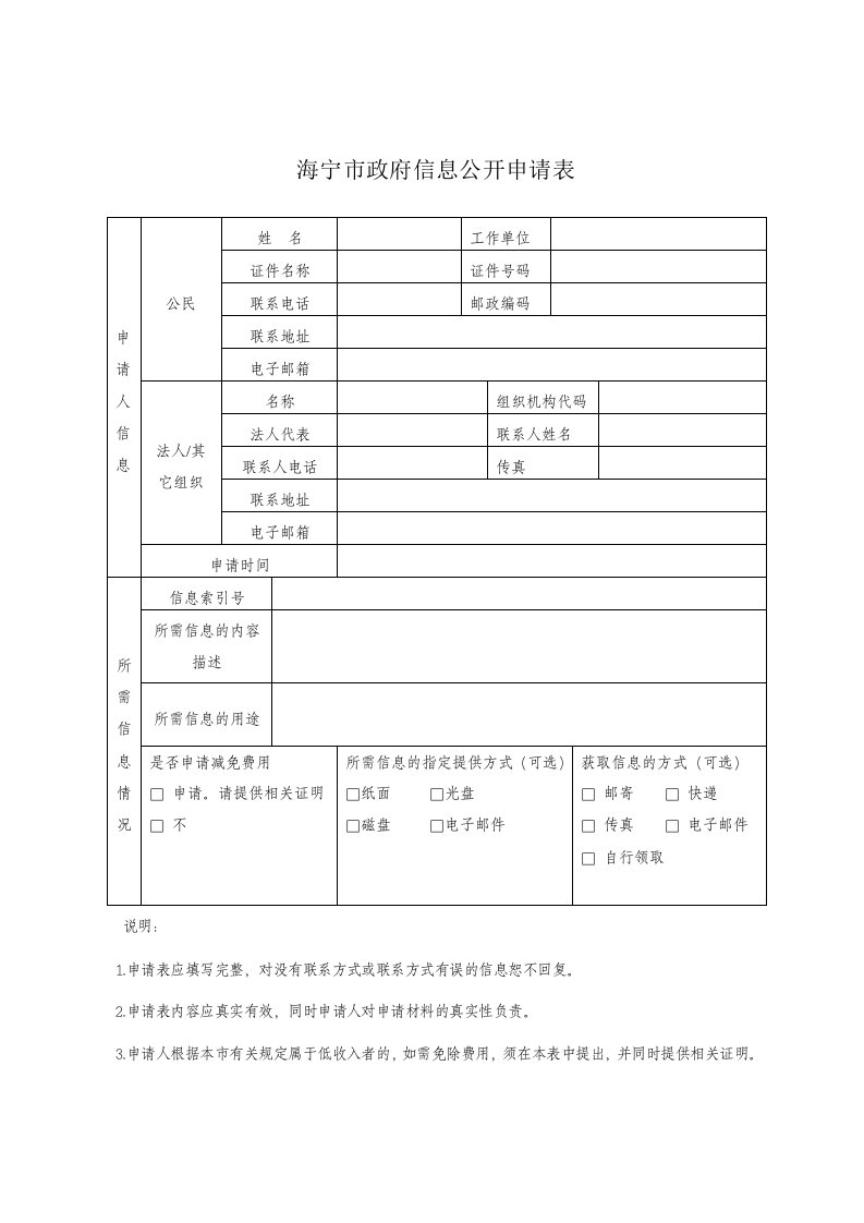 海宁巿政府信息公开申请表