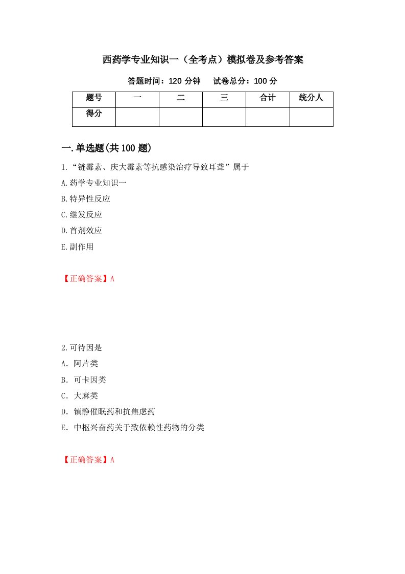 西药学专业知识一全考点模拟卷及参考答案46