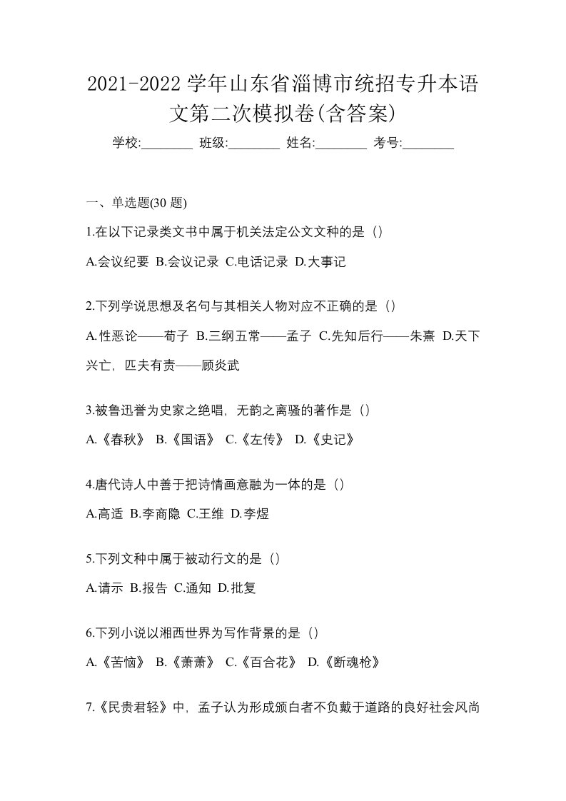 2021-2022学年山东省淄博市统招专升本语文第二次模拟卷含答案