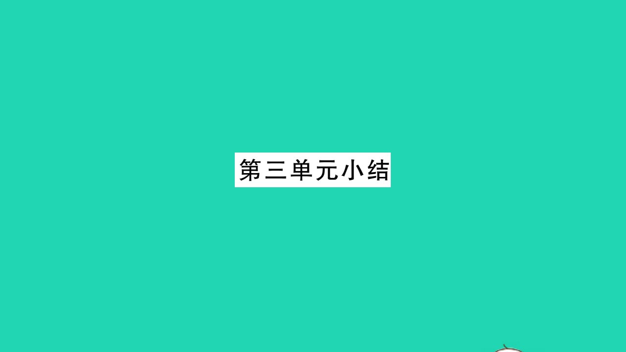 2022九年级道德与法治下册第三单元走向未来的少年小结作业课件新人教版